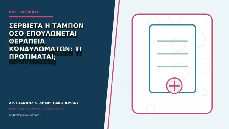 Σερβιέτα ή ταμπόν όσο επουλώνεται θεραπεία κονδυλωμάτων: τι προτιμάται;