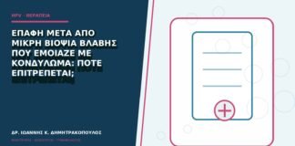 Επαφή μετά από μικρή βιοψία βλάβης που έμοιαζε με κονδύλωμα: πότε επιτρέπεται;