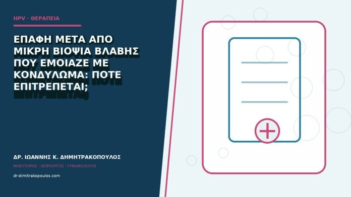hpv-kondylomata-b84-41 Επαφή μετά από μικρή βιοψία βλάβης που έμοιαζε με κονδύλωμα: πότε επιτρέπεται;