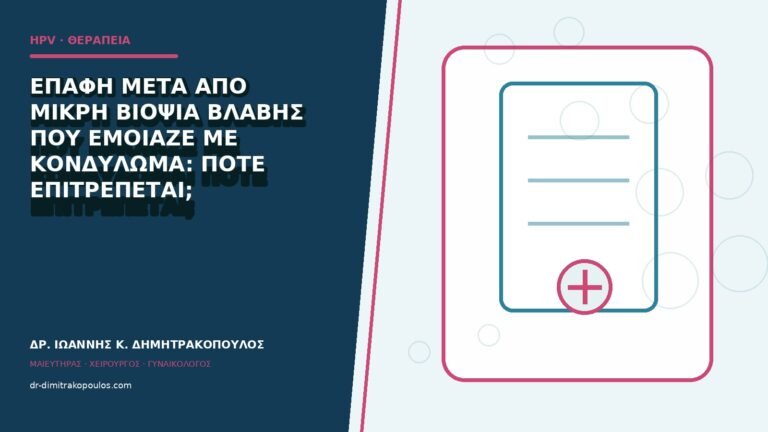 Επαφή μετά από μικρή βιοψία βλάβης που έμοιαζε με κονδύλωμα: πότε επιτρέπεται;
