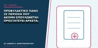 Προφυλακτικό πάνω σε περιοχή που ακόμη επουλώνεται: προστατεύει αρκετά;