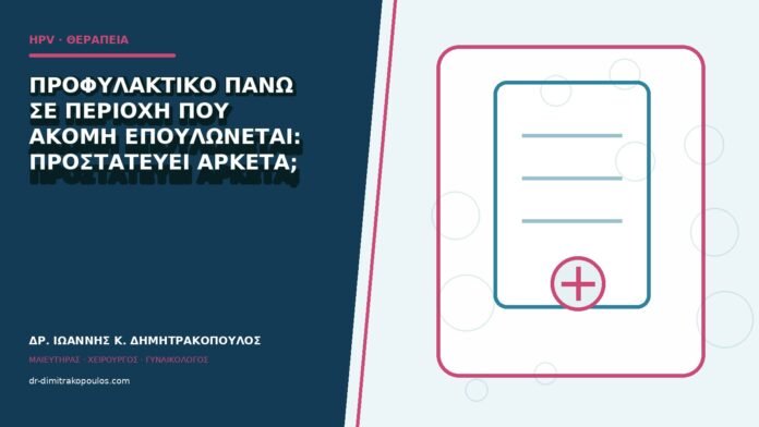 hpv-kondylomata-b84-42 Προφυλακτικό πάνω σε περιοχή που ακόμη επουλώνεται: προστατεύει αρκετά;