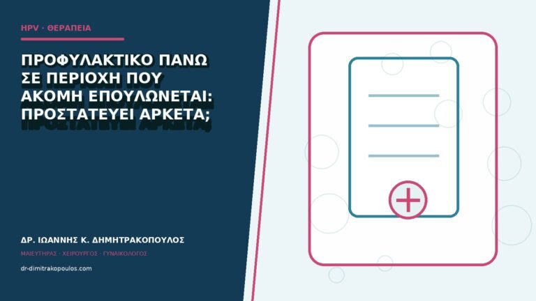 Προφυλακτικό πάνω σε περιοχή που ακόμη επουλώνεται: προστατεύει αρκετά;