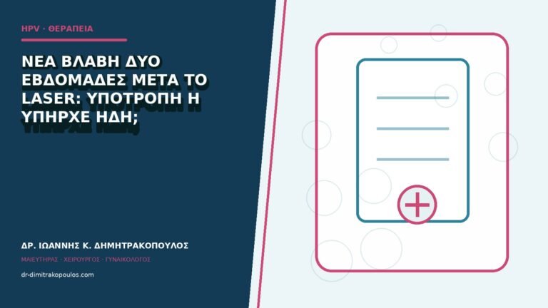 Νέα βλάβη δύο εβδομάδες μετά το laser: υποτροπή ή υπήρχε ήδη;