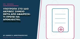 Υποτροπή στο ίδιο ακριβώς σημείο μετά από αφαίρεση: τι πρέπει να αποκλειστεί;