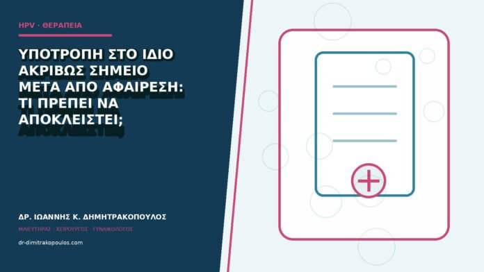 hpv-kondylomata-b84-44 Υποτροπή στο ίδιο ακριβώς σημείο μετά από αφαίρεση: τι πρέπει να αποκλειστεί;