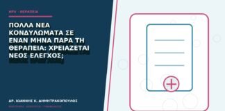 Πολλά νέα κονδυλώματα σε έναν μήνα παρά τη θεραπεία: χρειάζεται νέος έλεγχος;