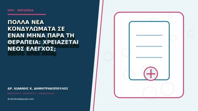 hpv-kondylomata-b84-45 Πολλά νέα κονδυλώματα σε έναν μήνα παρά τη θεραπεία: χρειάζεται νέος έλεγχος;