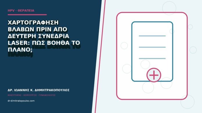 hpv-kondylomata-b84-46 Χαρτογράφηση βλαβών πριν από δεύτερη συνεδρία laser: πώς βοηθά το πλάνο;