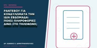 Ραντεβού για κονδυλώματα την ίδια εβδομάδα: ποιες πληροφορίες δίνω στο τηλέφωνο;