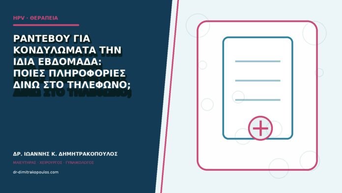 hpv-kondylomata-b84-47 Ραντεβού για κονδυλώματα την ίδια εβδομάδα: ποιες πληροφορίες δίνω στο τηλέφωνο;