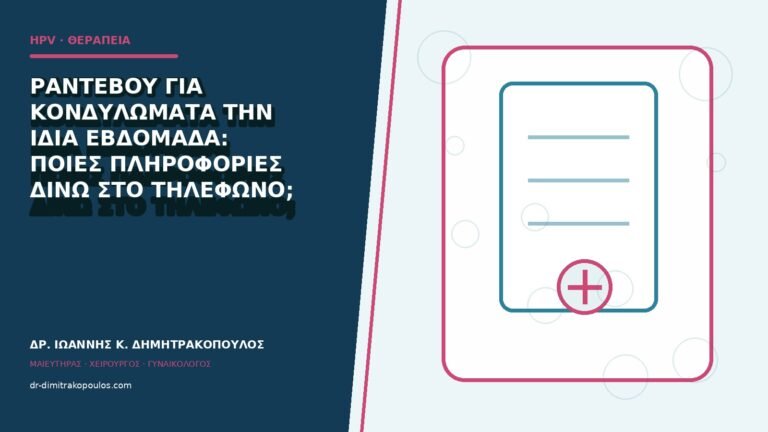 Ραντεβού για κονδυλώματα την ίδια εβδομάδα: ποιες πληροφορίες δίνω στο τηλέφωνο;