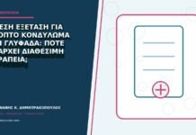 Άμεση εξέταση για ύποπτο κονδύλωμα στη Γλυφάδα: πότε υπάρχει διαθέσιμη θεραπεία; Άμεση εξέταση για ύποπτο κονδύλωμα στη Γλυφάδα: πότε υπάρχει διαθέσιμη θεραπεία;