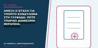 Άμεση εξέταση για ύποπτο κονδύλωμα στη Γλυφάδα: πότε υπάρχει διαθέσιμη θεραπεία;