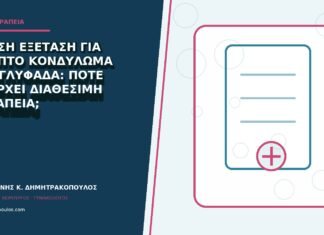 Άμεση εξέταση για ύποπτο κονδύλωμα στη Γλυφάδα: πότε υπάρχει διαθέσιμη θεραπεία; Άμεση εξέταση για ύποπτο κονδύλωμα στη Γλυφάδα: πότε υπάρχει διαθέσιμη θεραπεία;