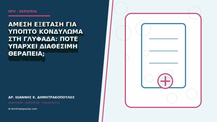 hpv-kondylomata-b84-48 Άμεση εξέταση για ύποπτο κονδύλωμα στη Γλυφάδα: πότε υπάρχει διαθέσιμη θεραπεία;