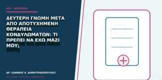 Δεύτερη γνώμη μετά από αποτυχημένη θεραπεία κονδυλωμάτων: τι πρέπει να έχω μαζί μου;