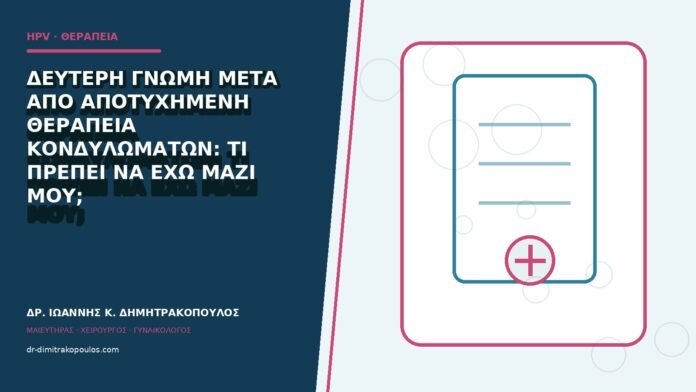 hpv-kondylomata-b84-49 Δεύτερη γνώμη μετά από αποτυχημένη θεραπεία κονδυλωμάτων: τι πρέπει να έχω μαζί μου;