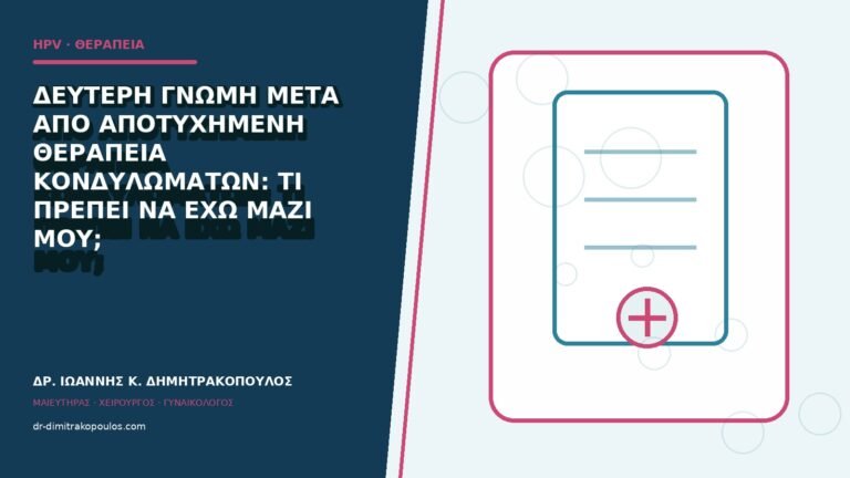 Δεύτερη γνώμη μετά από αποτυχημένη θεραπεία κονδυλωμάτων: τι πρέπει να έχω μαζί μου;