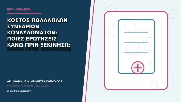 Κόστος πολλαπλών συνεδριών κονδυλωμάτων: ποιες ερωτήσεις κάνω πριν ξεκινήσω;