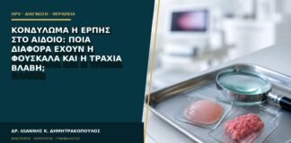 Κονδύλωμα ή έρπης στο αιδοίο: ποια διαφορά έχουν η φουσκάλα και η τραχιά βλάβη;