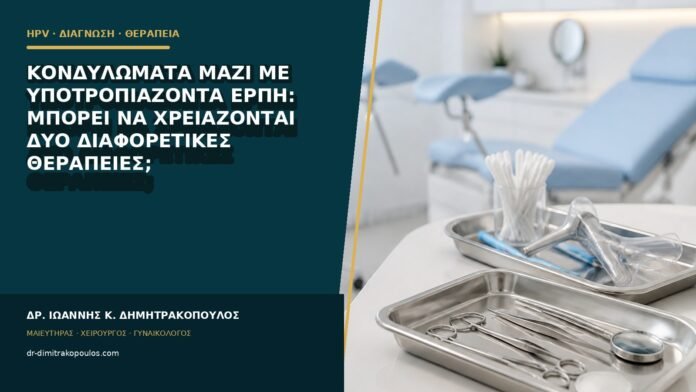 hpv-kondylomata-b85-02 Κονδυλώματα μαζί με υποτροπιάζοντα έρπη: μπορεί να χρειάζονται δύο διαφορετικές θεραπείες;