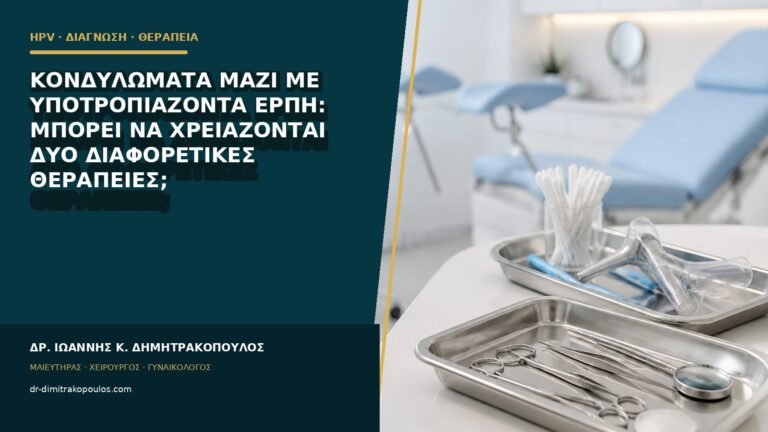 Κονδυλώματα μαζί με υποτροπιάζοντα έρπη: μπορεί να χρειάζονται δύο διαφορετικές θεραπείες;