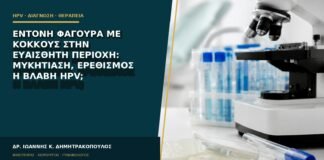 Έντονη φαγούρα με κόκκους στην ευαίσθητη περιοχή: μυκητίαση, ερεθισμός ή βλάβη HPV;
