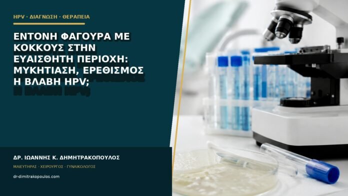 Έντονη φαγούρα με κόκκους στην ευαίσθητη περιοχή: μυκητίαση, ερεθισμός ή βλάβη HPV;