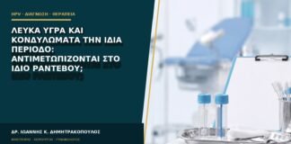 Λευκά υγρά και κονδυλώματα την ίδια περίοδο: αντιμετωπίζονται στο ίδιο ραντεβού;