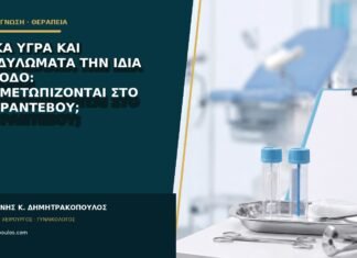 Λευκά υγρά και κονδυλώματα την ίδια περίοδο: αντιμετωπίζονται στο ίδιο ραντεβού;