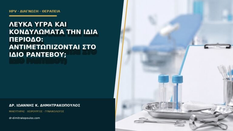 Λευκά υγρά και κονδυλώματα την ίδια περίοδο: αντιμετωπίζονται στο ίδιο ραντεβού;