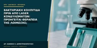 Βακτηριακή κολπίτιδα πριν από laser κονδυλωμάτων: προηγείται θεραπεία της λοίμωξης;