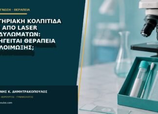 Βακτηριακή κολπίτιδα πριν από laser κονδυλωμάτων: προηγείται θεραπεία της λοίμωξης;