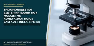 Τριχομονάδες και εξωτερική βλάβη που μοιάζει με κονδύλωμα: ποιος έλεγχος γίνεται πρώτα;