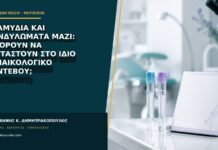 Χλαμύδια και κονδυλώματα μαζί: μπορούν να εξεταστούν στο ίδιο γυναικολογικό ραντεβού; Χλαμύδια και κονδυλώματα μαζί: μπορούν να εξεταστούν στο ίδιο γυναικολογικό ραντεβού;