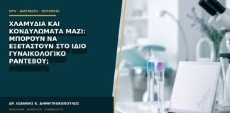 Χλαμύδια και κονδυλώματα μαζί: μπορούν να εξεταστούν στο ίδιο γυναικολογικό ραντεβού;