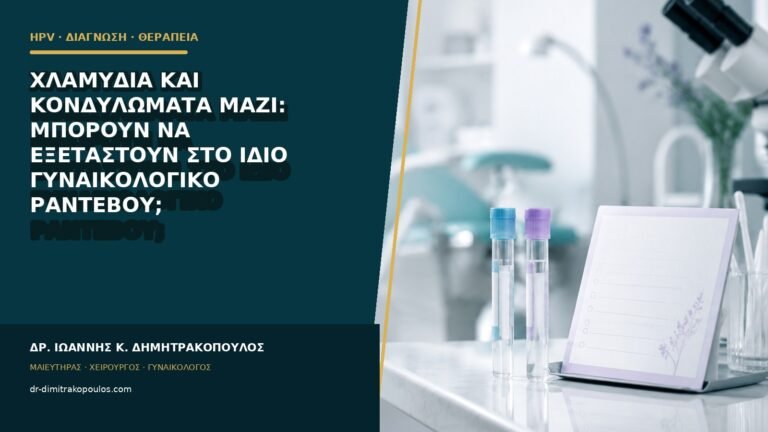 Χλαμύδια και κονδυλώματα μαζί: μπορούν να εξεταστούν στο ίδιο γυναικολογικό ραντεβού;