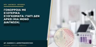 Γονόρροια με εξωτερικά εξογκώματα: γιατί δεν αρκεί μία μόνο διάγνωση;