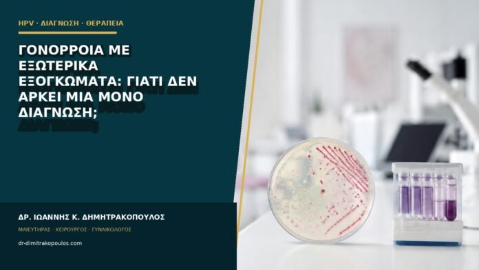 hpv-kondylomata-b85-08 Γονόρροια με εξωτερικά εξογκώματα: γιατί δεν αρκεί μία μόνο διάγνωση;