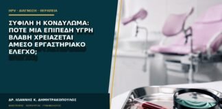 Σύφιλη ή κονδύλωμα: πότε μια επίπεδη υγρή βλάβη χρειάζεται άμεσο εργαστηριακό έλεγχο;