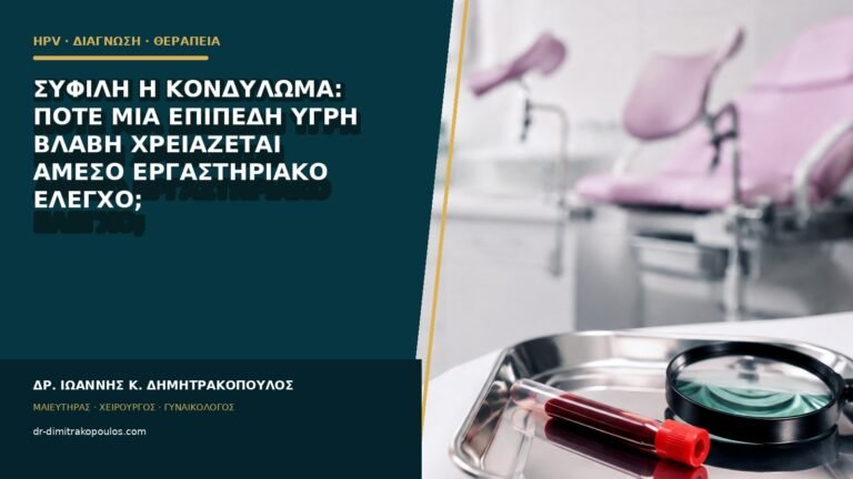 Σύφιλη ή κονδύλωμα: πότε μια επίπεδη υγρή βλάβη χρειάζεται άμεσο εργαστηριακό έλεγχο;