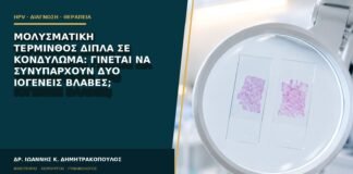 Μολυσματική τέρμινθος δίπλα σε κονδύλωμα: γίνεται να συνυπάρχουν δύο ιογενείς βλάβες;