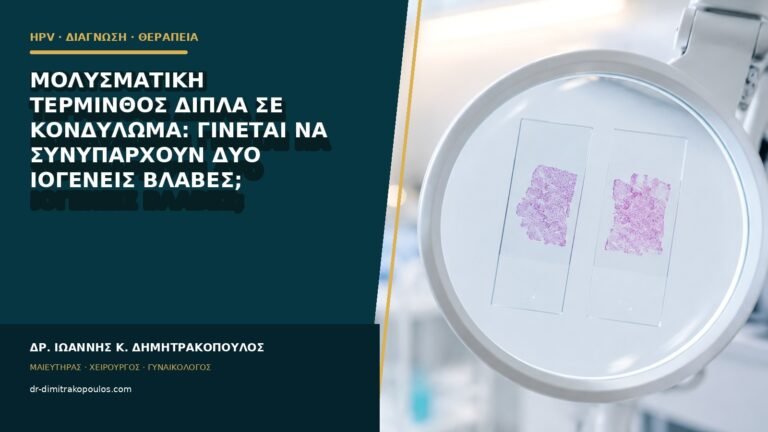 Μολυσματική τέρμινθος δίπλα σε κονδύλωμα: γίνεται να συνυπάρχουν δύο ιογενείς βλάβες;