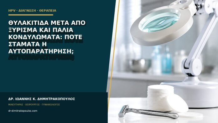 Θυλακίτιδα μετά από ξύρισμα και παλιά κονδυλώματα: πότε σταματά η αυτοπαρατήρηση;