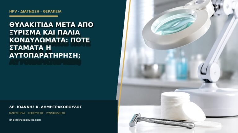 Θυλακίτιδα μετά από ξύρισμα και παλιά κονδυλώματα: πότε σταματά η αυτοπαρατήρηση;