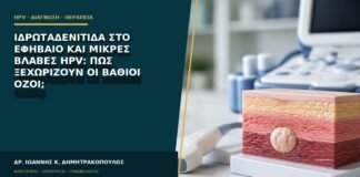 Ιδρωταδενίτιδα στο εφήβαιο και μικρές βλάβες HPV: πώς ξεχωρίζουν οι βαθιοί όζοι;