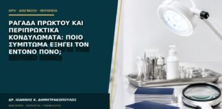 Ραγάδα πρωκτού και περιπρωκτικά κονδυλώματα: ποιο σύμπτωμα εξηγεί τον έντονο πόνο;