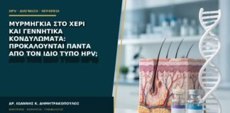 Μυρμηγκιά στο χέρι και γεννητικά κονδυλώματα: προκαλούνται πάντα από τον ίδιο τύπο HPV;