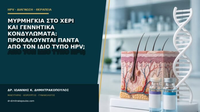 Μυρμηγκιά στο χέρι και γεννητικά κονδυλώματα: προκαλούνται πάντα από τον ίδιο τύπο HPV;